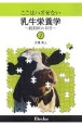 ここはハズせない乳牛栄養学〜粗飼料の科学〜(2)
