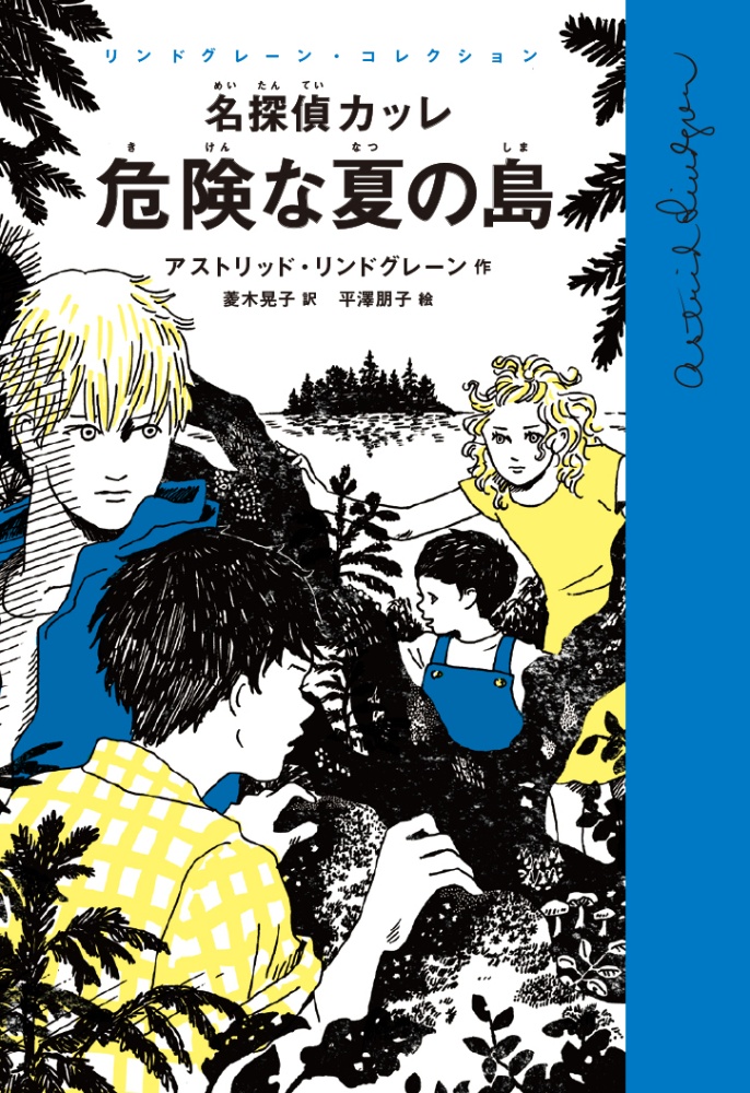 名探偵カッレ 危険な夏の島 リンドグレーン・コレクション