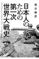 日本人のための第一次世界大戦史