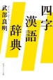 四字漢語辞典