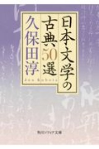 日本文学の古典５０選