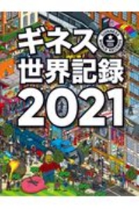 ギネス世界記録　２０２１