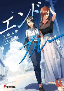 入間人間 おすすめの新刊小説や漫画などの著書 写真集やカレンダー Tsutaya ツタヤ