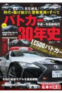 平成～令和新時代　パトカー３０年史　百花繚乱！時代を駆け抜けた警察車両のすべて