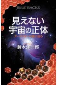 宇宙に 終わり はあるのか 最新宇宙論が描く 誕生から 10の100乗年 後まで 吉田伸夫の小説 Tsutaya ツタヤ