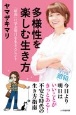 多様性を楽しむ生き方　「昭和」に学ぶ明日を生きるヒント