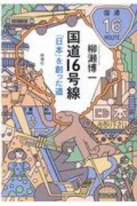 国道16号線 「日本」を創った道/柳瀬博一 - 販売書籍｜TSUTAYA