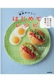 10歳からのキッチンの教科書　簡単おいしいはじめてレシピ(1)