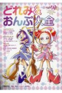 おジャ魔女どれみＯＦＦＩＣＩＡＬ　ＣＨＡＲＡＣＴＥＲ　ＢＯＯＫ　どれみ＆おんぷ大全