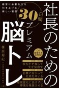 社長のための３０日間プレミアム脳トレ　経営に必要な力を引き上げる新しい習慣