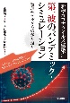 新型コロナウイルス感染症第一波のパンデミック・シミュレーション　数理モデルからの振り返り