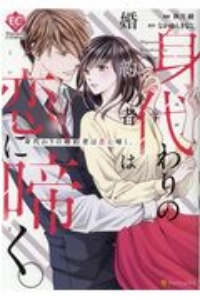 初めましてこんにちは 離婚してください 七里ベティの少女漫画 Bl Tsutaya ツタヤ