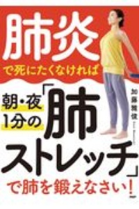 肺炎で死にたくなければ朝・夜1分の「肺ストレッチ」で肺を鍛えなさい!