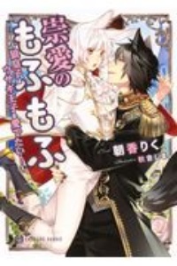 崇愛のもふもふ 狼皇子はウサギ王子を愛でたい!