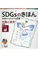 SDGsのきほん未来のための17の目標　目標8　労働と経済　図書館用特別堅牢製本図書(9)