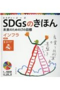SDGsのきほん未来のための17の目標 目標9 インフラ 図書館用特別堅牢製本図書（10）