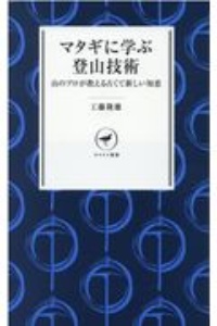 マタギに学ぶ登山技術　山のプロが教える古くて新しい知恵