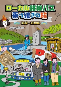 ローカル路線バス乗り継ぎの旅　新宿～新潟編