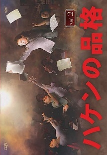 ハケンの品格 全4巻 + ハケンの品格(2020) 全4巻 DVD レンタル ハケンの品格 2020」DVD-BOX | 日テレポシュレ本店 日本テレビの