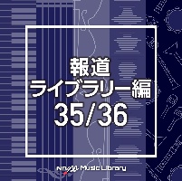 ＮＴＶＭ　Ｍｕｓｉｃ　Ｌｉｂｒａｒｙ　報道ライブラリー編　３５／３６