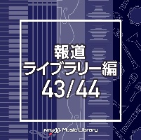 NTVM Music Library 報道ライブラリー編 43/44