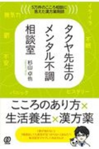 タクヤ先生のメンタル不調相談室 5万件のこころ相談に答えた漢方薬剤師