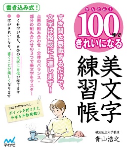 かんたん！１００字できれいになる美文字練習帳