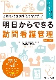 明日からできる訪問看護管理　改訂2版