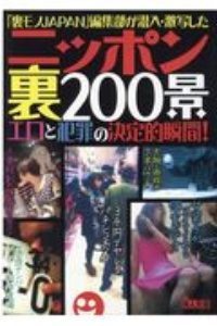 ニッポン裏２００景　「裏モノＪＡＰＡＮ」編集部が潜入・激写したエロと犯罪の決定的瞬間！