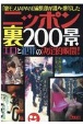 ニッポン裏200景　「裏モノJAPAN」編集部が潜入・激写したエロと犯罪の決定的瞬間！