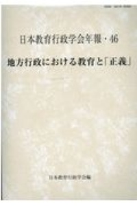 地方行政における教育と「正義」