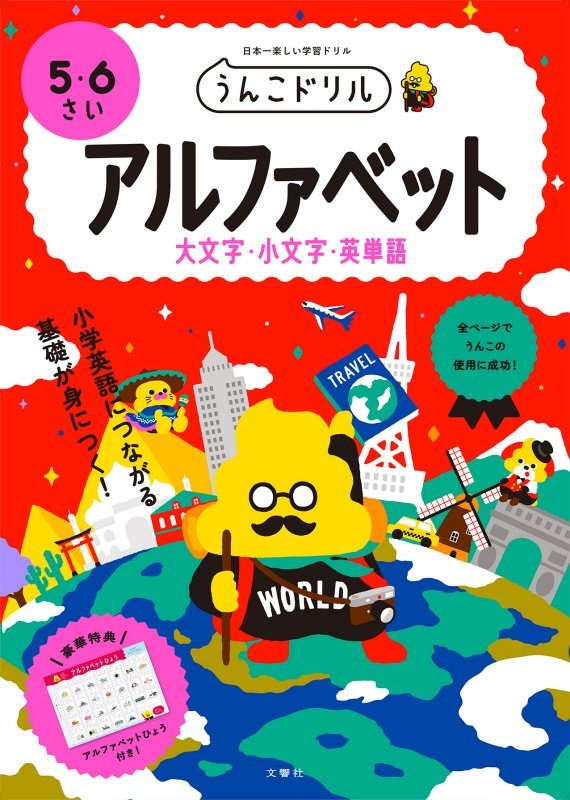 うんこドリル　アルファベット（大文字・小文字・英単語）５・６さい　日本一楽しい学習ドリル