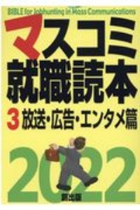 マスコミ就職読本　２０２２　放送・広告・エンタメ篇