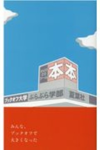 ブックオフ大学ぶらぶら学部