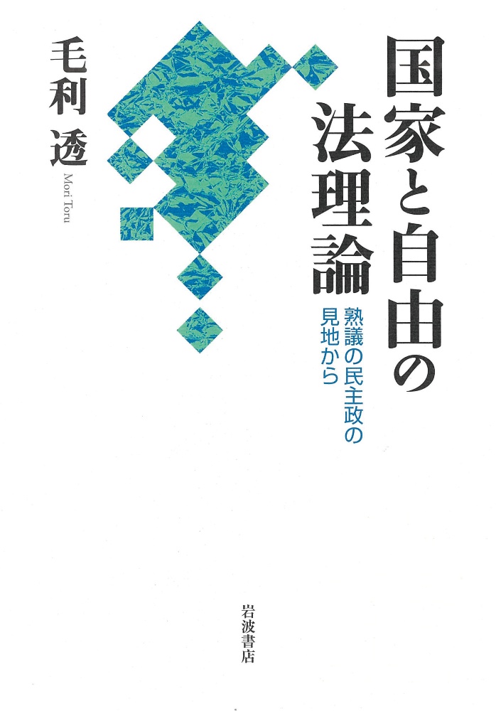 国家と自由の法理論 熟議の民主政の見地から