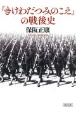 「きけわだつみのこえ」の戦後史