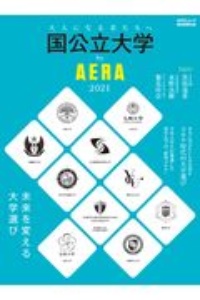 国公立大学　ｂｙ　ＡＥＲＡ　２０２１　未来を変える大学選び