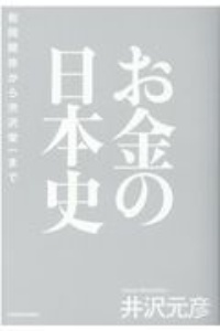 逆説の世界史 井沢元彦の本 情報誌 Tsutaya ツタヤ