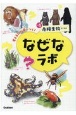 なぜなラボ　危険生物ファイル　考える力が身につく！(1)