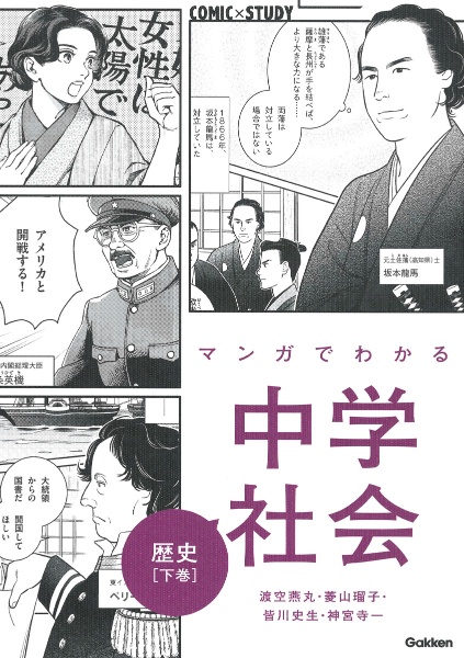 マンガでわかる中学社会 歴史