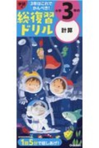 学研の総復習ドリル　小学３年の計算