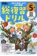 学研の総復習ドリル　小学5年　算数・国語・英語・理科・社会