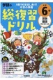 学研の総復習ドリル　小学6年　算数・国語・英語・理科・社会