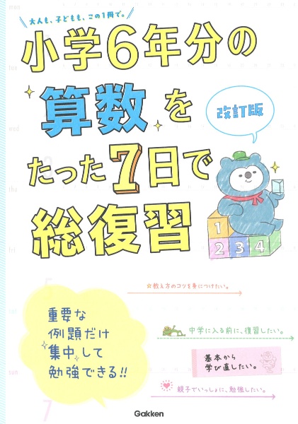 小学６年分の算数をたった７日で総復習　改訂版