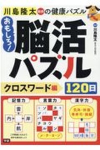 おもしろ！脳活パズル１２０日　クロスワード編