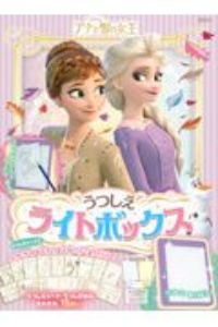 アナと雪の女王 うつしえライトボックス 講談社の絵本 知育 Tsutaya ツタヤ
