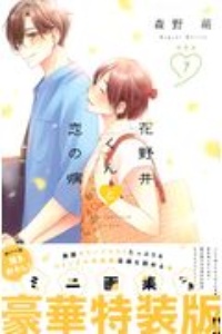 花野井くんと恋の病<特装版> 描き下ろしイラスト画集付き（7）