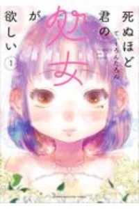 死ぬほど君の処女が欲しい１