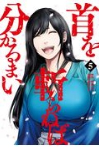 首を斬らねば分かるまい