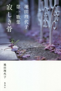 寂しき骨 池田理代子第一歌集
